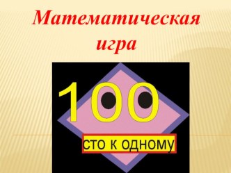 Презентация к игре 100 к 1