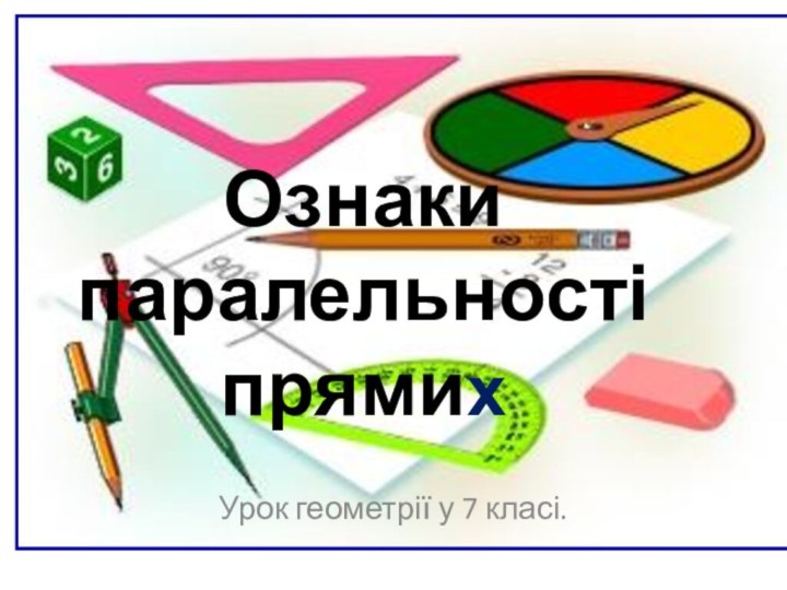 Ознаки паралельності прямихУрок геометрії у 7 класі.