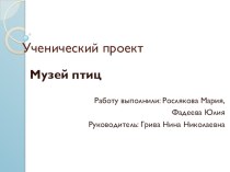 Презентация ученического проекта Школьный музей птиц