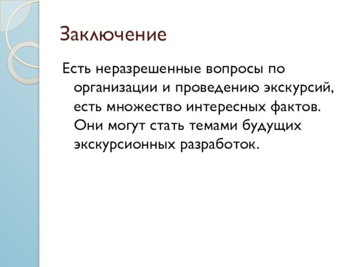 Заключение Есть неразрешенные вопросы по организации и проведению экскурсий, есть множество интересных