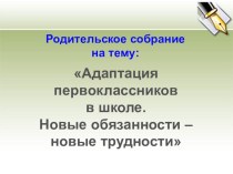 Презенация родительское собрание 1 класс