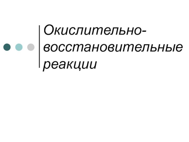 Окислительно-восстановительные реакции