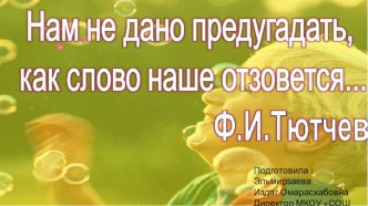 Презентация по литературному чтению на тему Нам не дано предугадать ,как наше слово отзовется