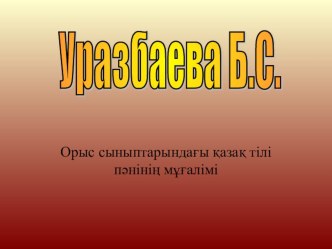 Қазақ тілі сабақтарында әр түрлі әдіс-тәсілдер арқылы оқушылардың қызығушылығын арттыру (1-4 класс)