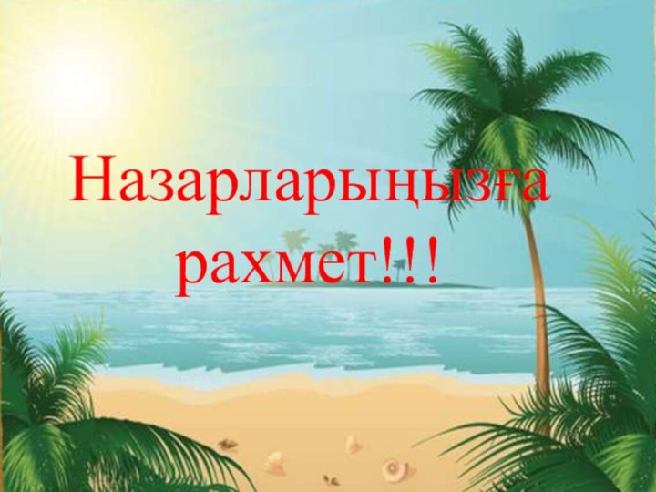 Назарларыңызға рахмет!!!