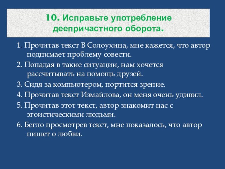 10. Исправьте употребление деепричастного оборота.1. Прочитав текст В Солоухина, мне кажется, что