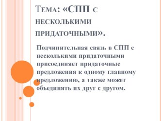 Тема: СПП с несколькими придаточными