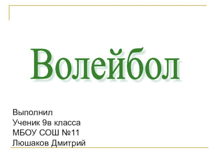 ВыполнилУченик 9в классаМБОУ СОШ №11Люшаков ДмитрийВолейбол