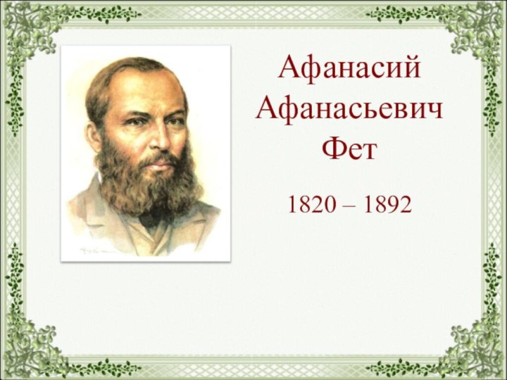 Афанасий Афанасьевич Фет1820 – 1892