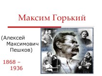 Презентация Очерк жизни и творчества М. Горького