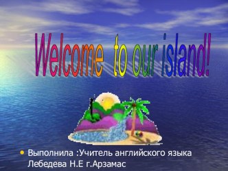 Welcome to our island! (2 класс)