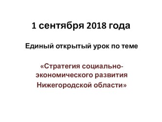 Презентация к классному часу Стратегия развития Нижегородской области