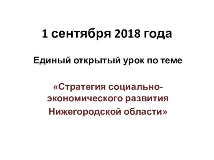 1 сентября 2018 годаЕдиный открытый урок по теме «Стратегия социально-экономического развитияНижегородской области»