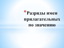 Презентация по русскому языку на тему Разряды прилагательных (6 класс)