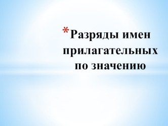 Презентация по русскому языку на тему Разряды прилагательных (6 класс)