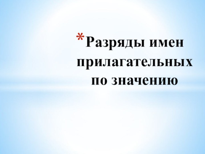 Разряды имен прилагательных по значению