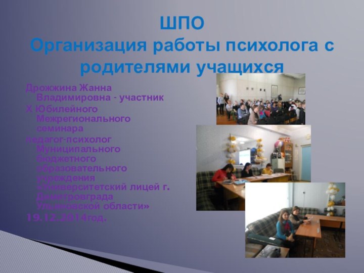 Дрожжина Жанна Владимировна - участник Х Юбилейного Межрегионального семинара педагог-психолог Муниципального бюджетного