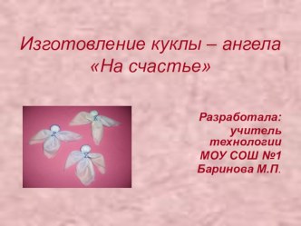 Презентация по технологии на тему Изготовление куклы - ангела На счастье