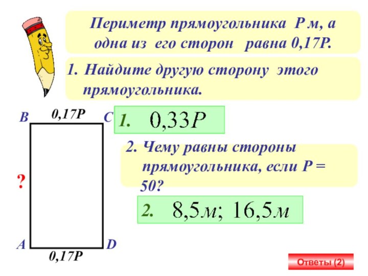 Периметр прямоугольника Р м, а одна из его сторон  равна 0,17Р.Найдите