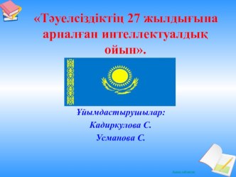 Тәуелсіздіктің 27 жылдығына арналған интеллектуалдық ойын.