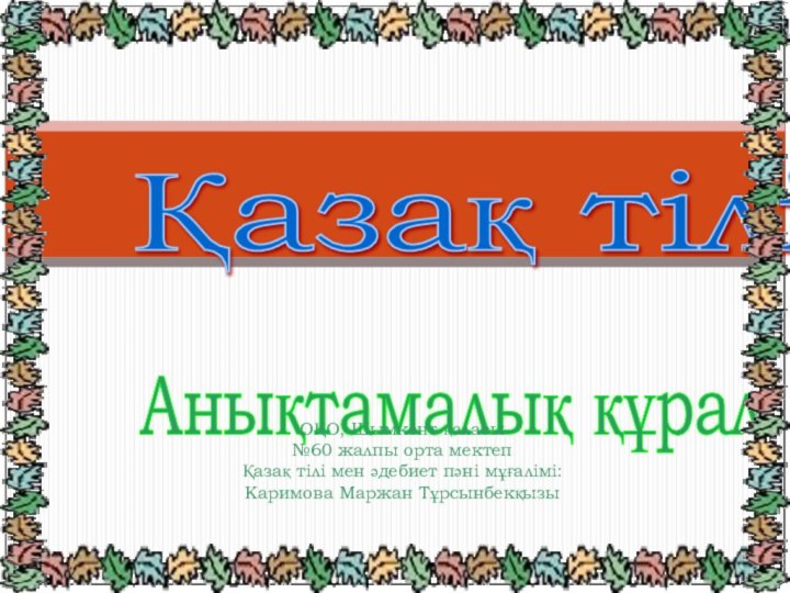 Анықтамалық құрал ОҚО, Шымкент қаласы №60 жалпы орта мектепҚазақ тілі мен әдебиет