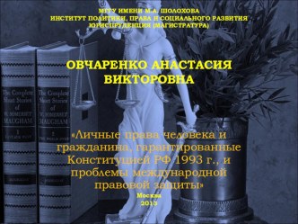 Презентация по правоведению на тему: Личные права человека и гражданина, гарантированные Конституцией РФ 1993 г., и проблемы международной правовой защиты