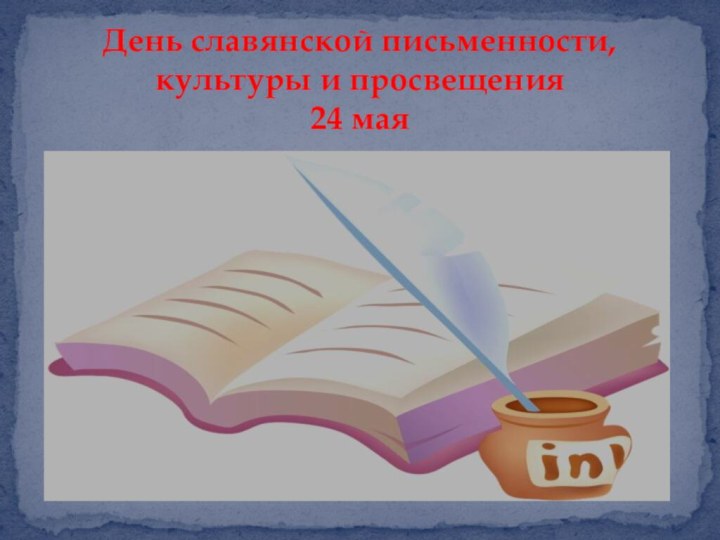 День славянской письменности, культуры и просвещения 24 мая