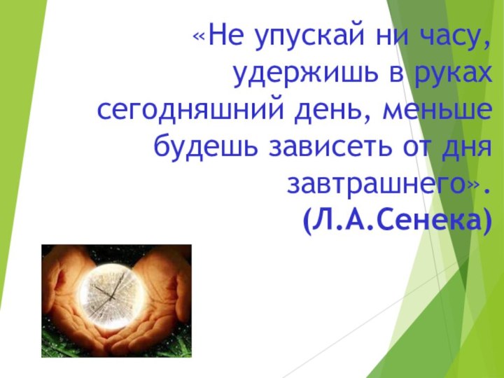 «Не упускай ни часу, удержишь в руках сегодняшний день, меньше будешь зависеть