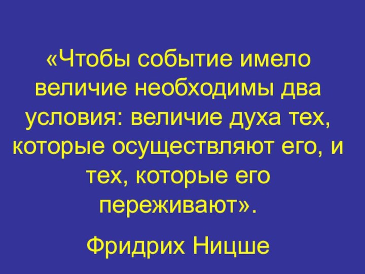 «Чтобы событие имело величие необходимы два условия: величие духа тех, которые осуществляют