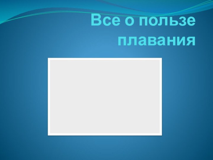 Все о пользе плавания