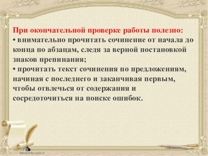 При окончательной проверке работы полезно:• внимательно прочитать сочинение от начала до конца