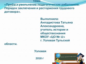 Приём и увольнение педагогических работников