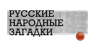 Презентация по литературе Русские народные загадки