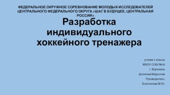 Презентация исследовательской работы ученика 1 класса, руководитель Боголепова М.Ю. Разработка индивидуального хоккейного тренажёра, 2 место.