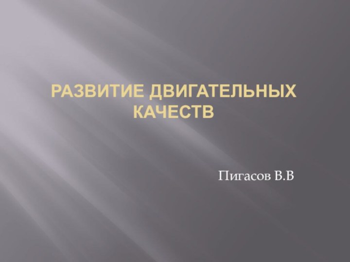 Развитие двигательных качествПигасов В.В