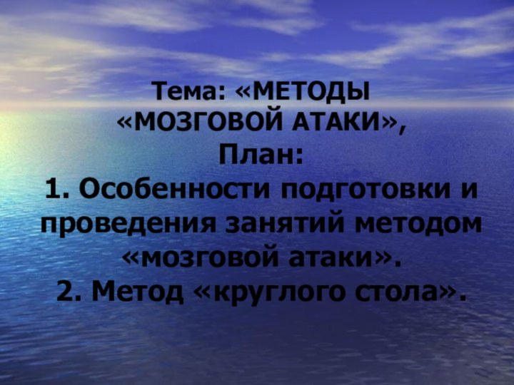 Тема: «МЕТОДЫ   «МОЗГОВОЙ АТАКИ», План: 1. Особенности подготовки и проведения