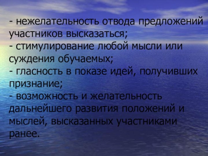 - нежелательность отвода предложений участников высказаться; - стимулирование любой мысли или суждения