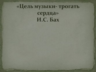 Презентация по музыке 7 класс  Образы духовной музыки Западной Европы