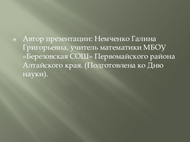 Автор презентации: Немченко Галина Григорьевна, учитель математики МБОУ «Березовская СОШ» Первомайского района