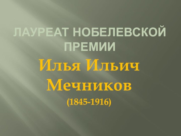 Лауреат Нобелевской премииИлья Ильич Мечников(1845-1916)