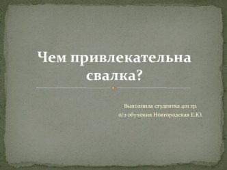 Чем привлекательна для детей свалка?