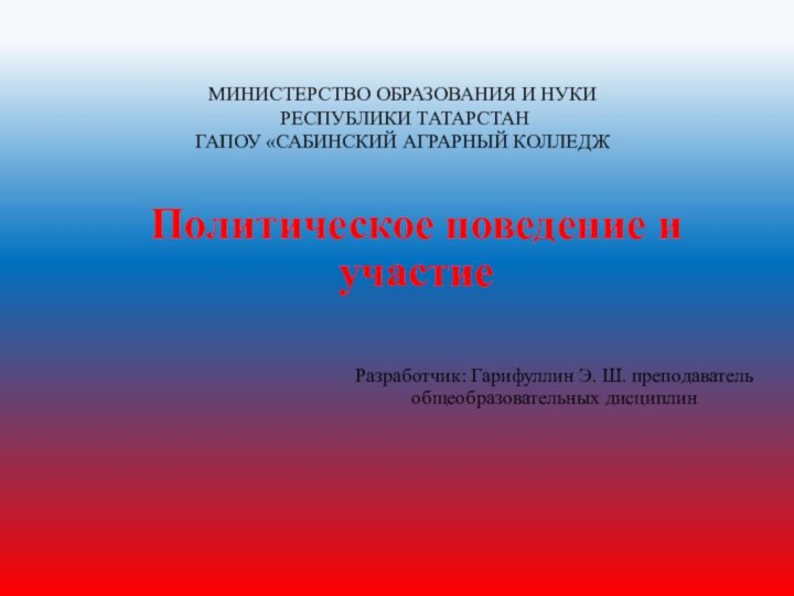 Политическое поведение и участие МИНИСТЕРСТВО ОБРАЗОВАНИЯ И НУКИ  РЕСПУБЛИКИ ТАТАРСТАН ГАПОУ