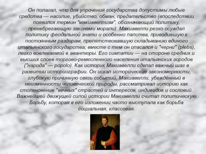 Он полагал, что для упрочения государства допустимы любые средства — насилие, убийство,