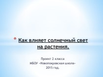 Презентация-проект в рамках внеурочной деятельности Юный эколог Как влияет солнечный свет на растения