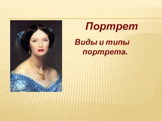 Типы и виды портрета