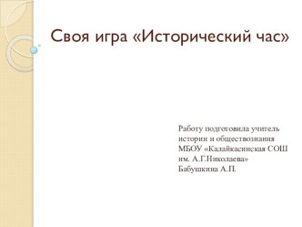 Презентация внеклассного мероприятия по истории на тему Исторический час.