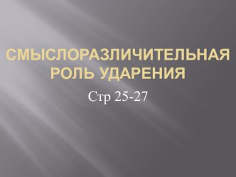 Презентация по русскому языку на тему Смыслоразличительная роль ударения