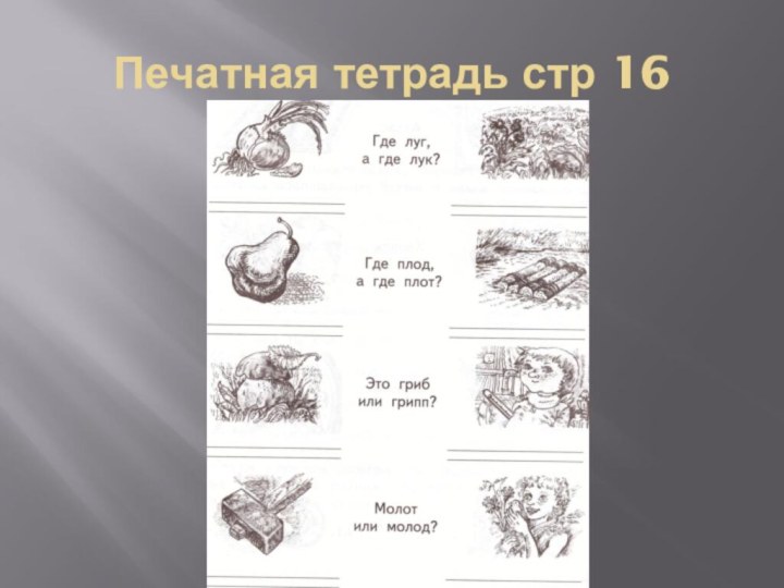 Печатная тетрадь стр 16