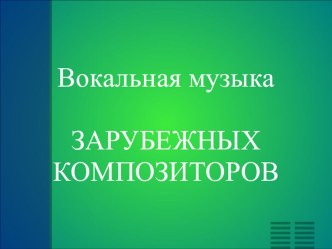 Зарубежные композиторы детям