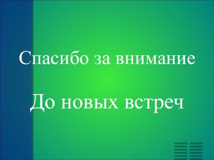 Спасибо за вниманиеДо новых встреч